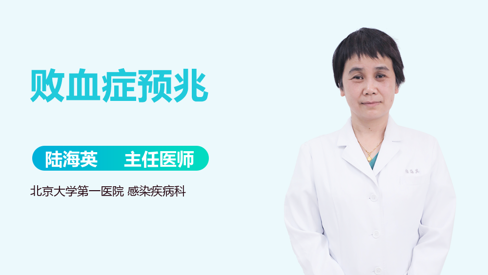 败血症预兆