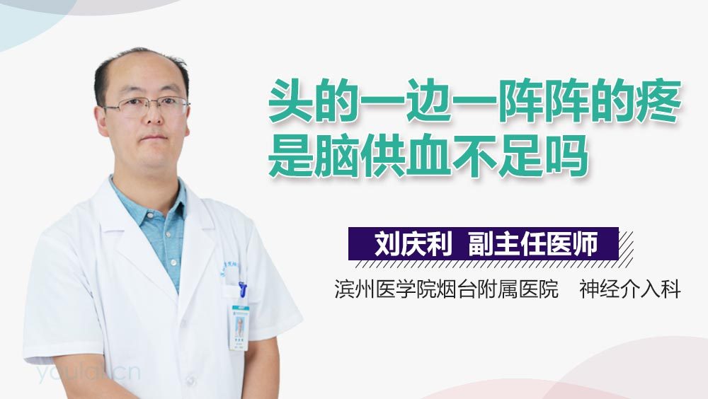 头的一边一阵阵的疼是脑供血不足吗