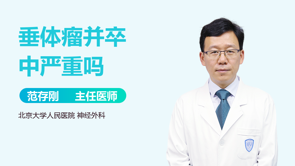垂体瘤并卒中严重吗