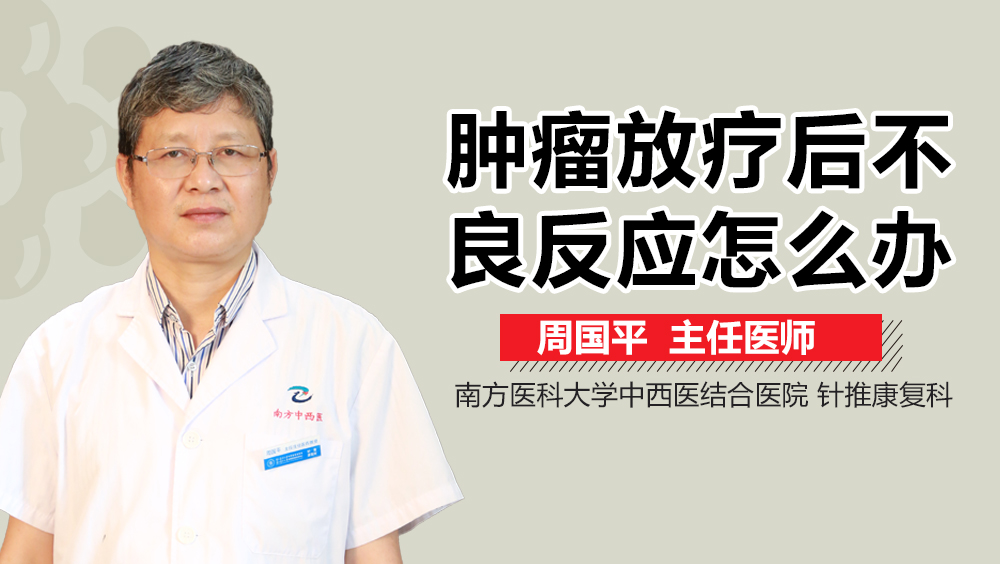 肿瘤放疗后不良反应怎么办