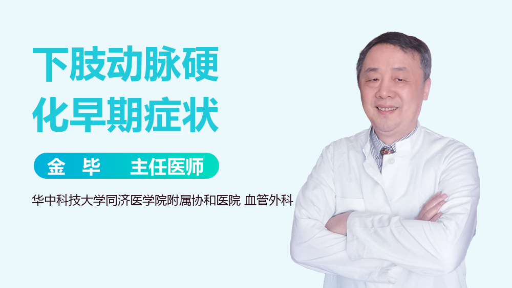 下肢动脉硬化早期症状