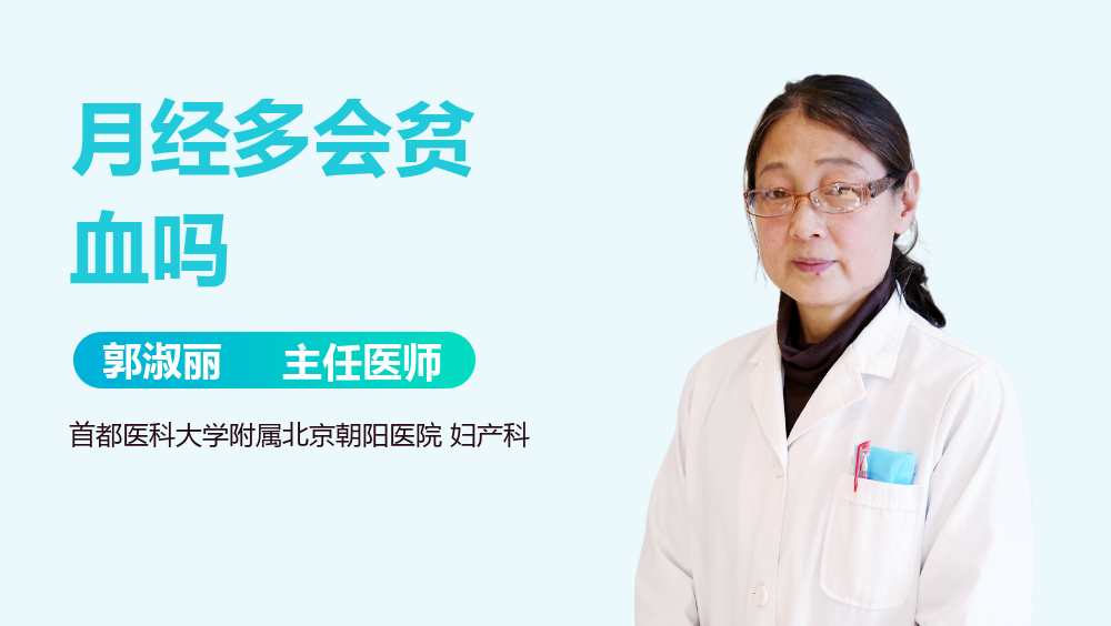 月经多会贫血吗