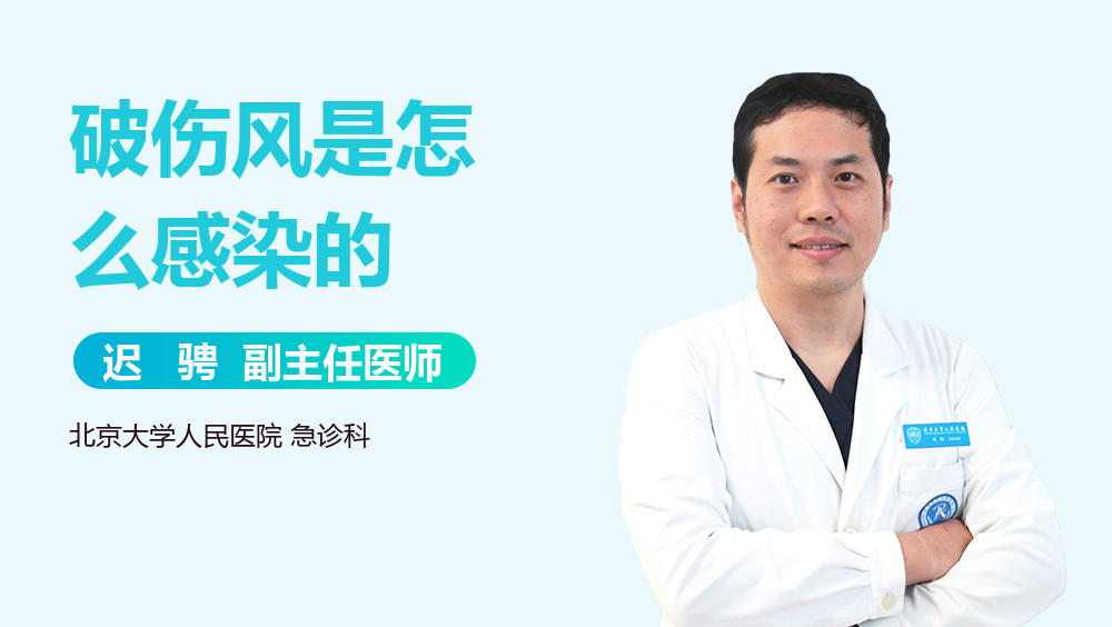 破伤风是怎么感染的