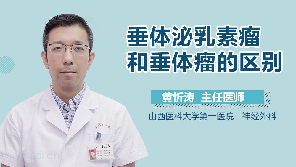 垂体泌乳素瘤和垂体瘤的区别