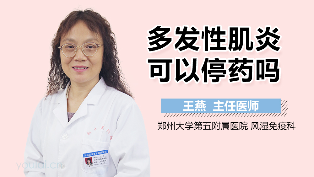 多发性肌炎可以停药吗
