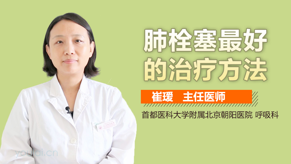 肺栓塞最好的治疗方法
