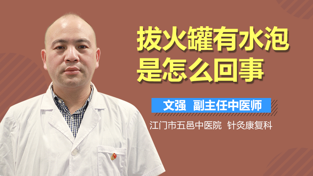 拔火罐有水泡是怎么回事