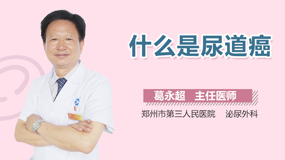 什么是尿道癌