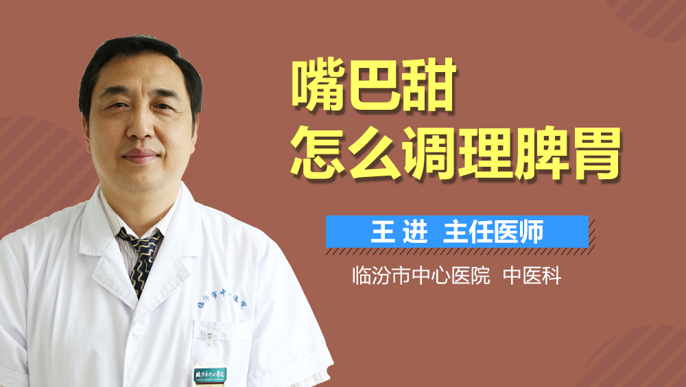 嘴巴甜怎么调理脾胃