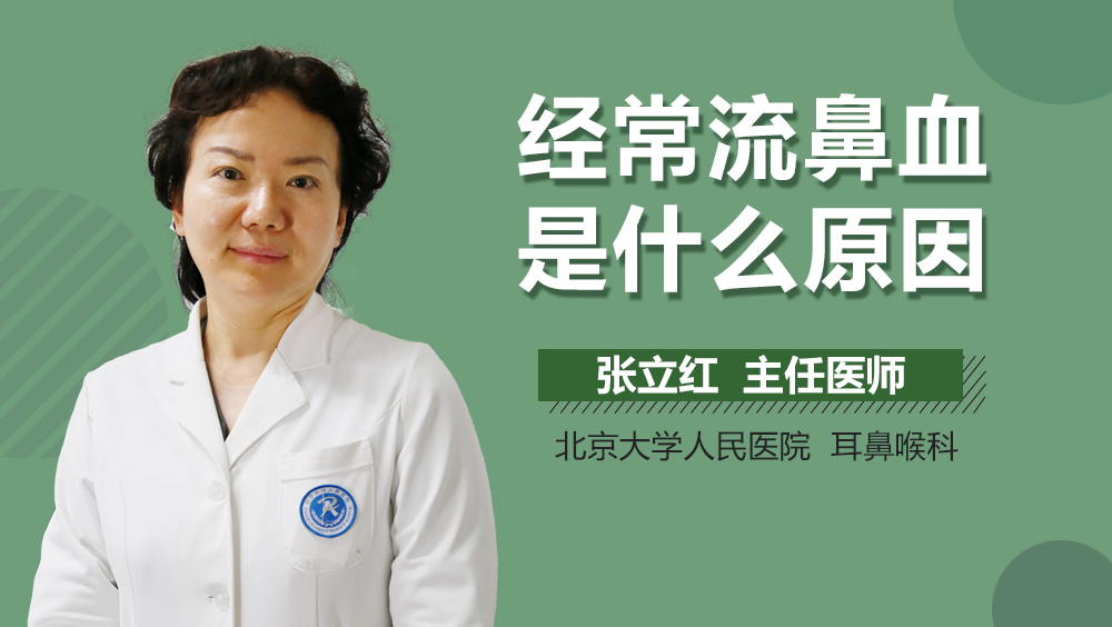 经常流鼻血是什么原因