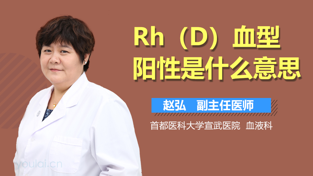 Rh(D)血型阳性是什么意思