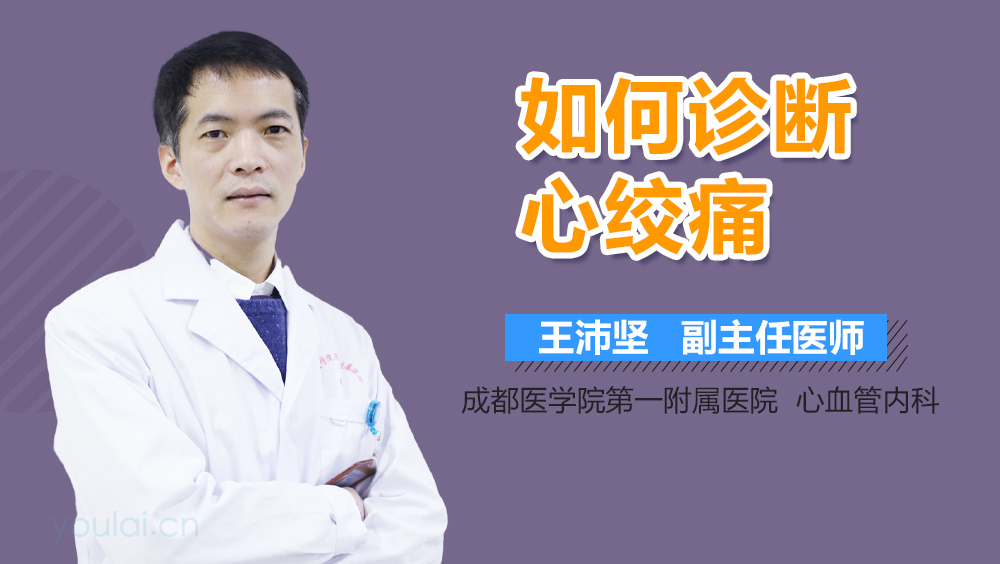 如何诊断心绞痛