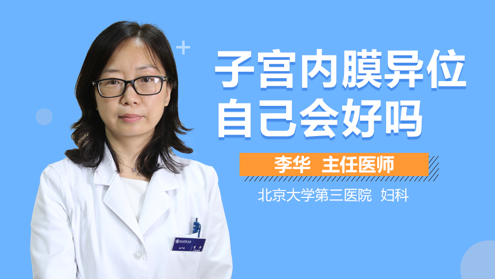 子宫内膜异位自己会好吗