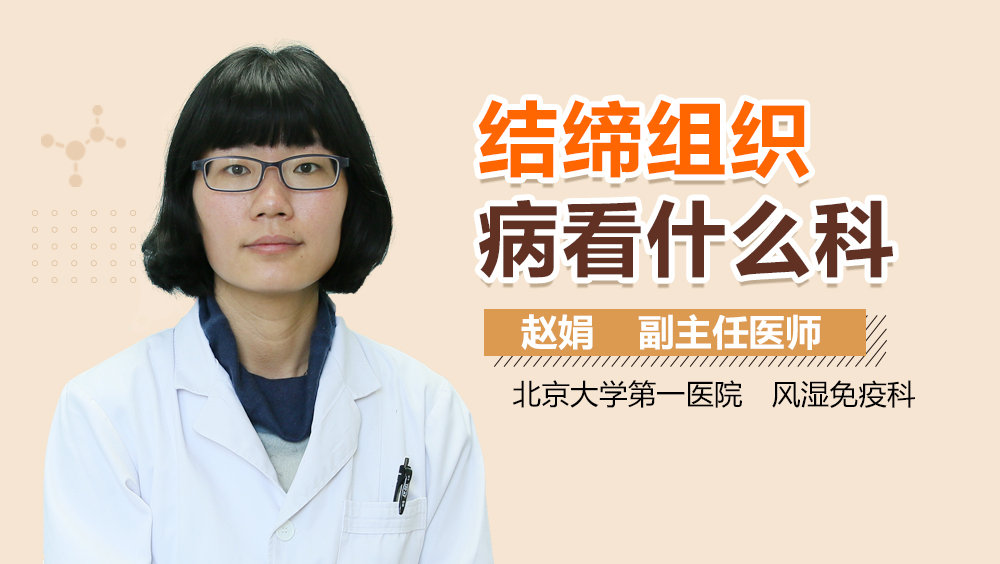 结缔组织病看什么科