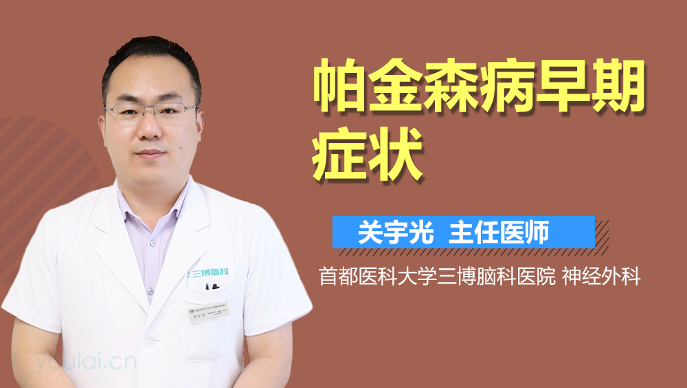 帕金森病早期症状