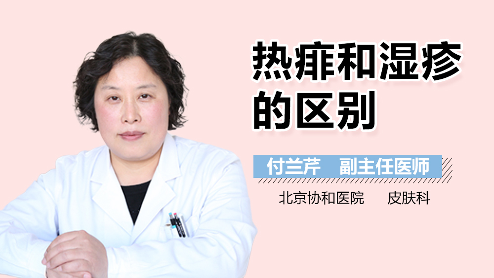 热痱和湿疹的区别