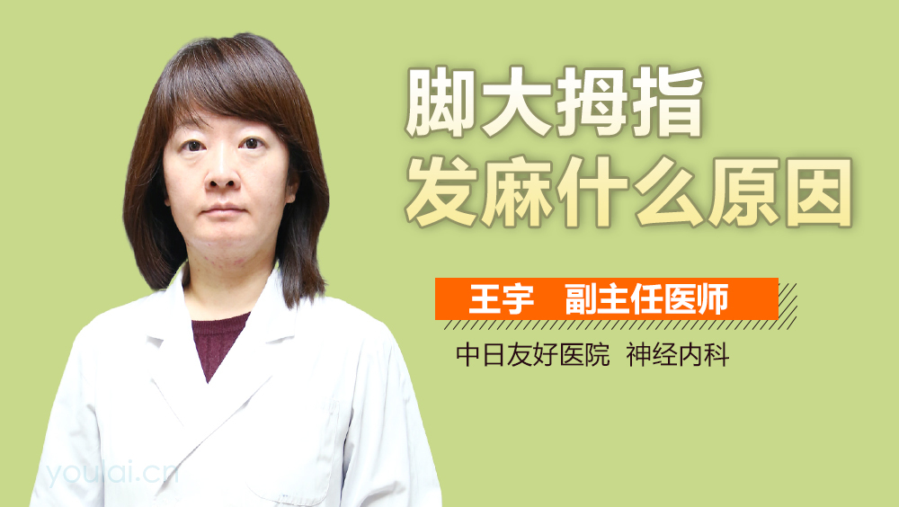 脚大拇指发麻什么原因