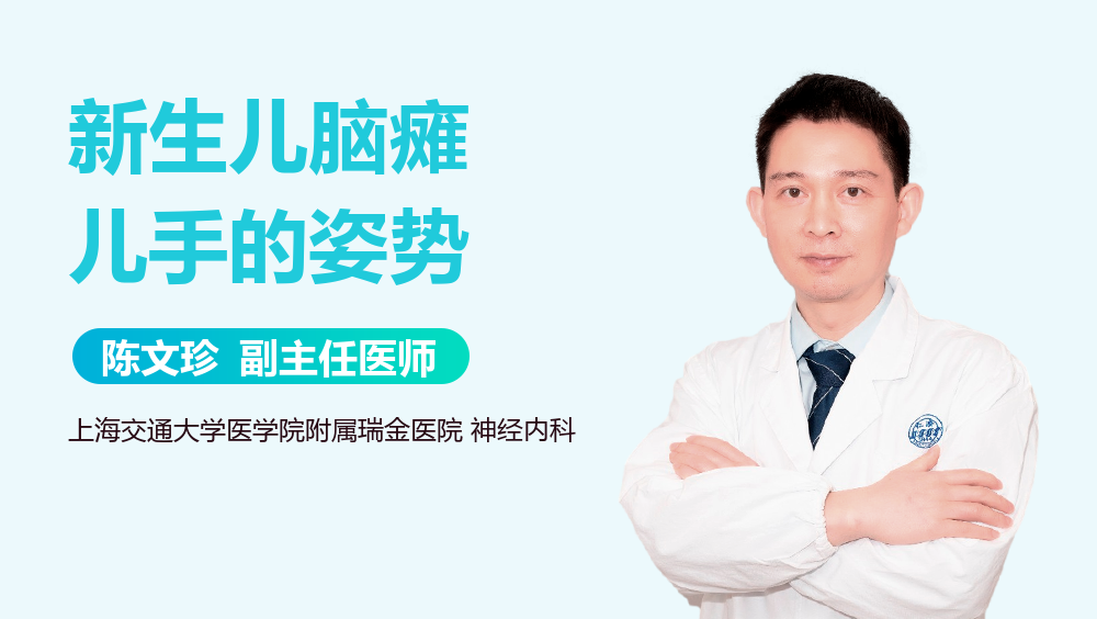 新生儿脑瘫儿手的姿势