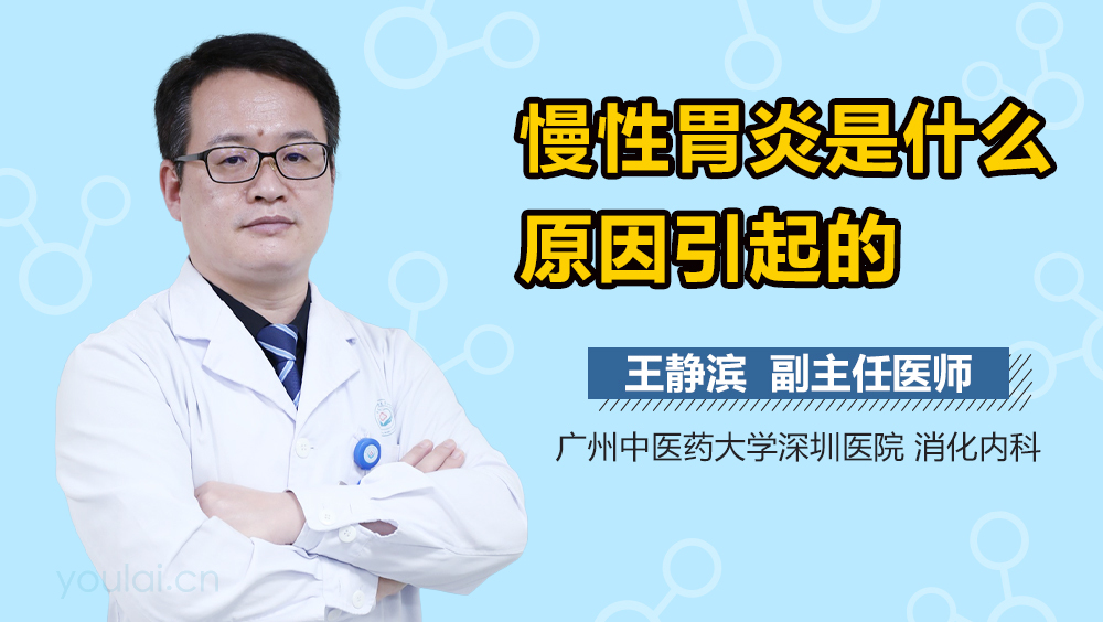 慢性胃炎是什么原因引起的