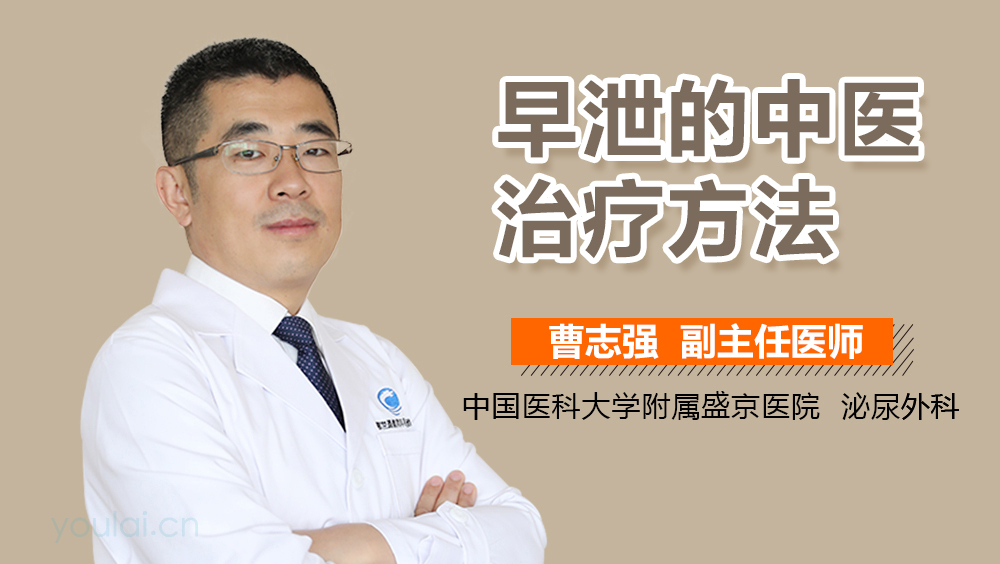 早泄的中医治疗方法