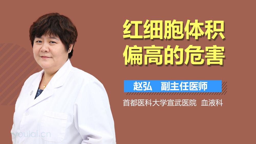 红细胞体积偏高的危害