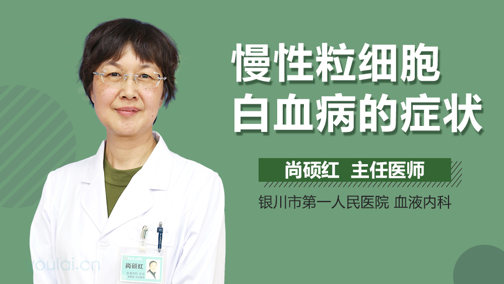慢性粒细胞白血病的症状
