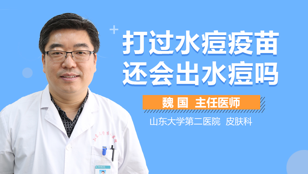 打过水痘疫苗还会出水痘吗