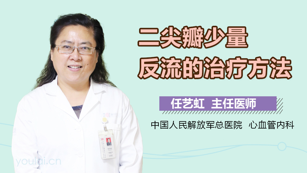 二尖瓣少量反流的治疗方法