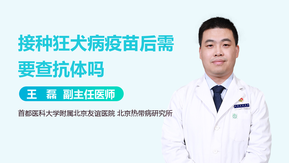 接种狂犬病疫苗后需要查抗体吗