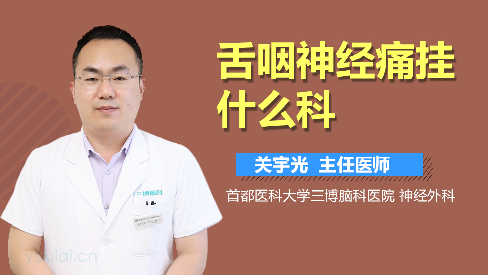 舌咽神经痛挂什么科