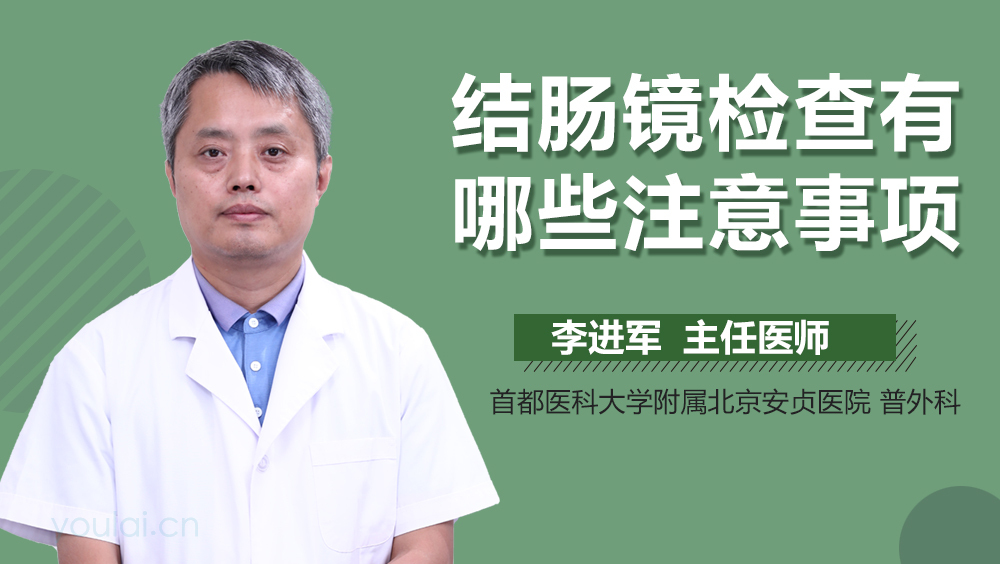 结肠镜检查有哪些注意事项