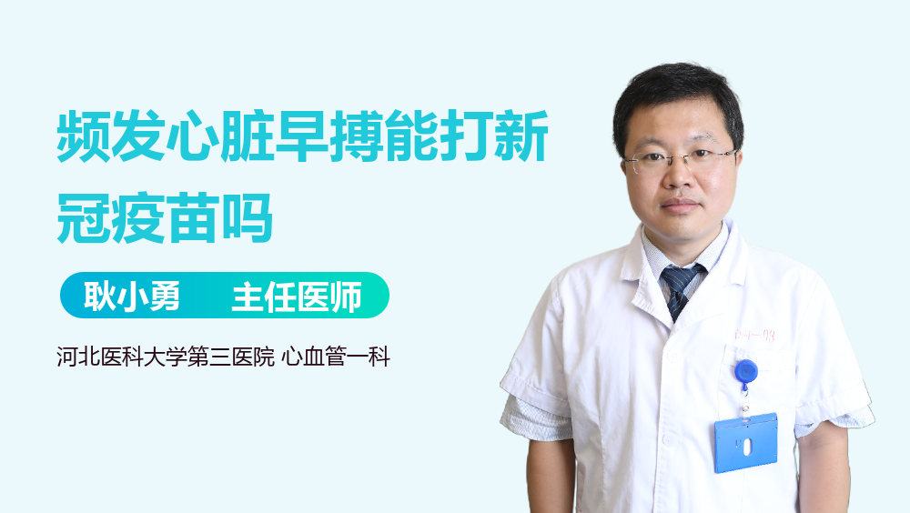频发心脏早搏能打新冠疫苗吗