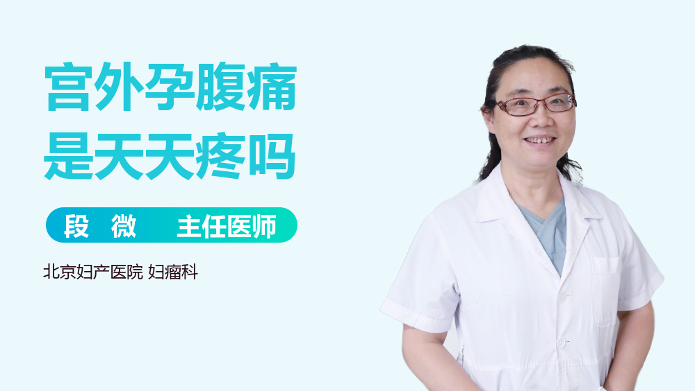 宫外孕腹痛是天天疼吗