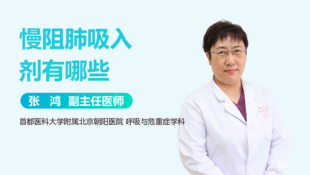 慢阻肺吸入剂有哪些