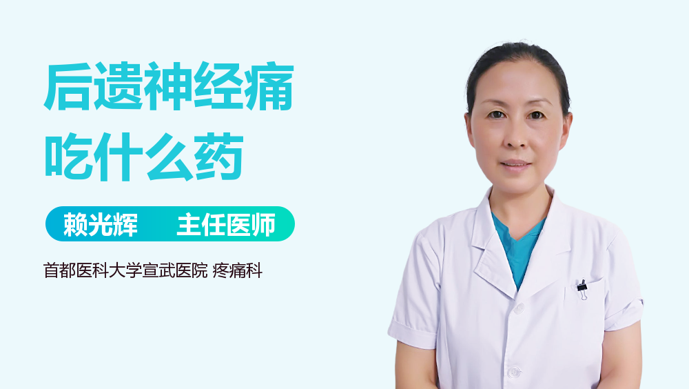 后遗神经痛吃什么药