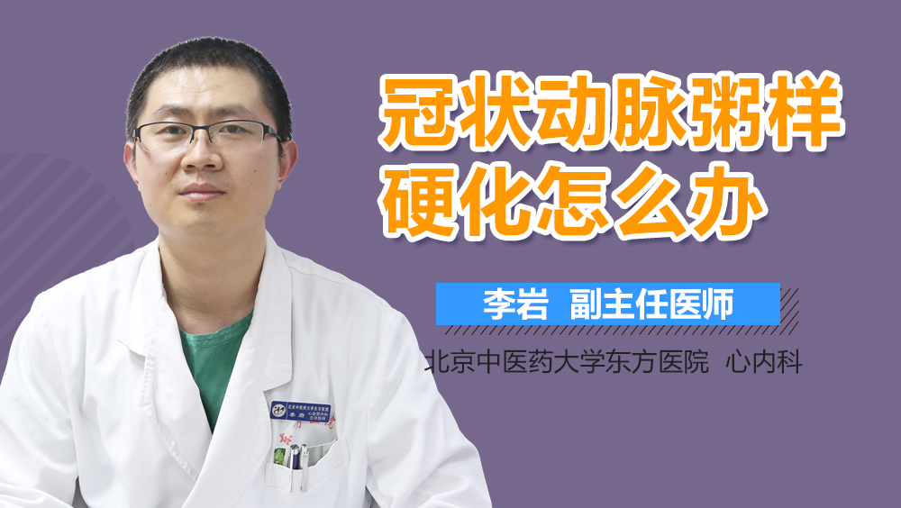 冠状动脉粥样硬化怎么办