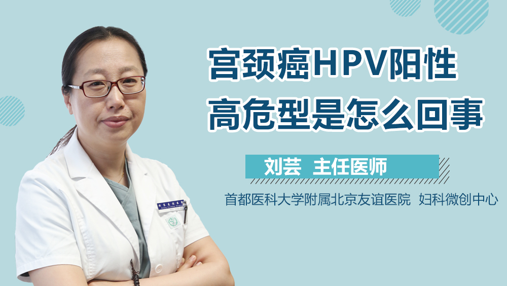 宫颈癌HPV阳性高危型是怎么回事