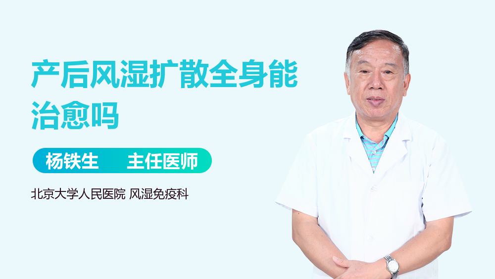 产后风湿扩散全身能治愈吗