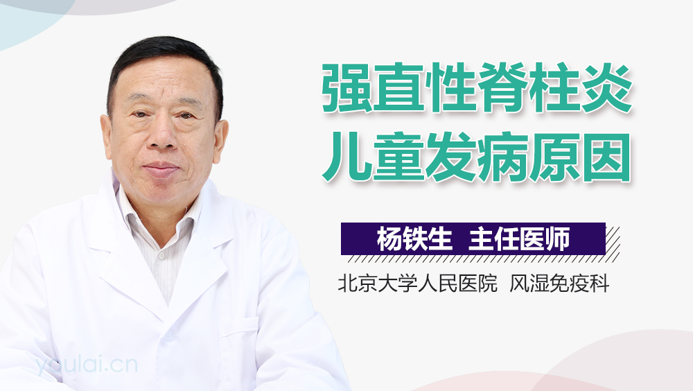 强直性脊柱炎儿童发病原因