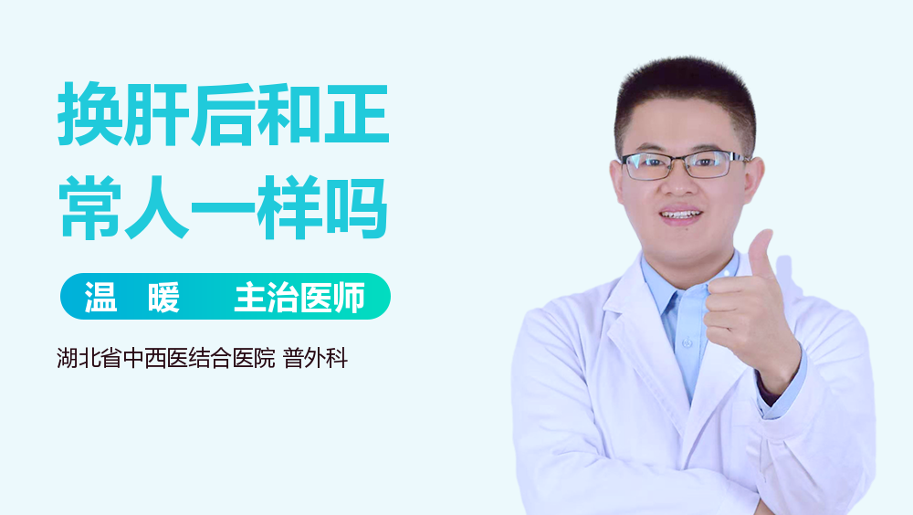 换肝后和正常人一样吗