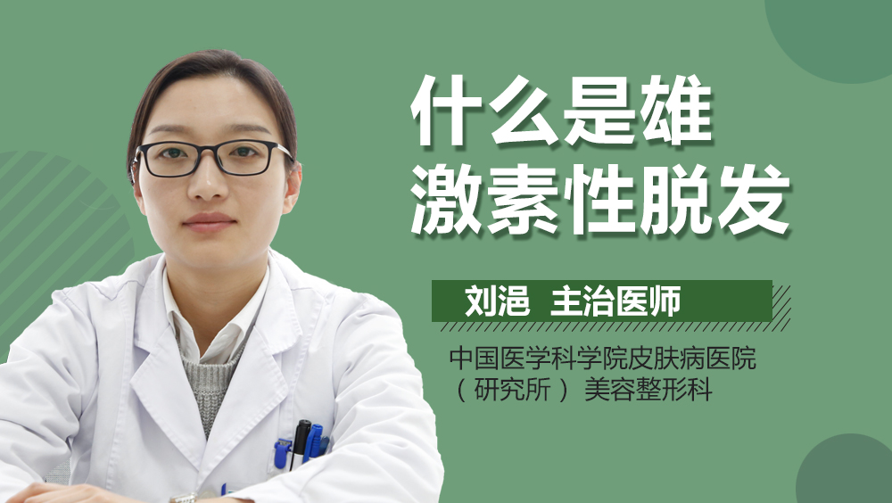 什么是雄激素性脱发
