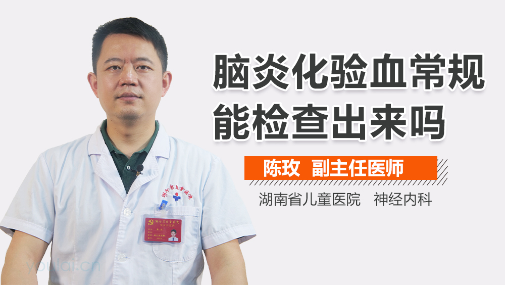 脑炎化验血常规能检查出来吗