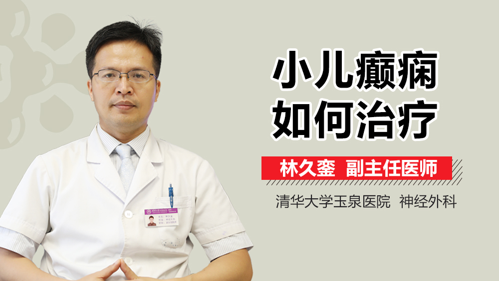 小儿癫痫如何治疗