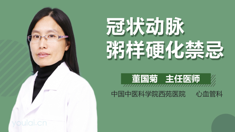 冠状动脉粥样硬化禁忌