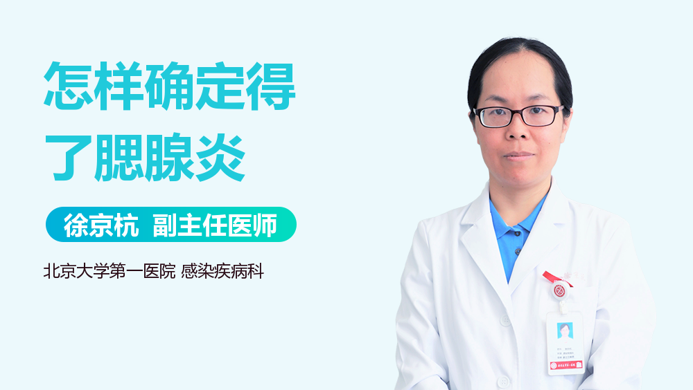 怎样确定得了腮腺炎