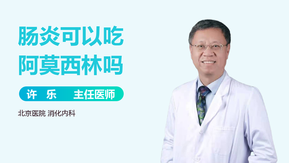 肠炎可以吃阿莫西林吗
