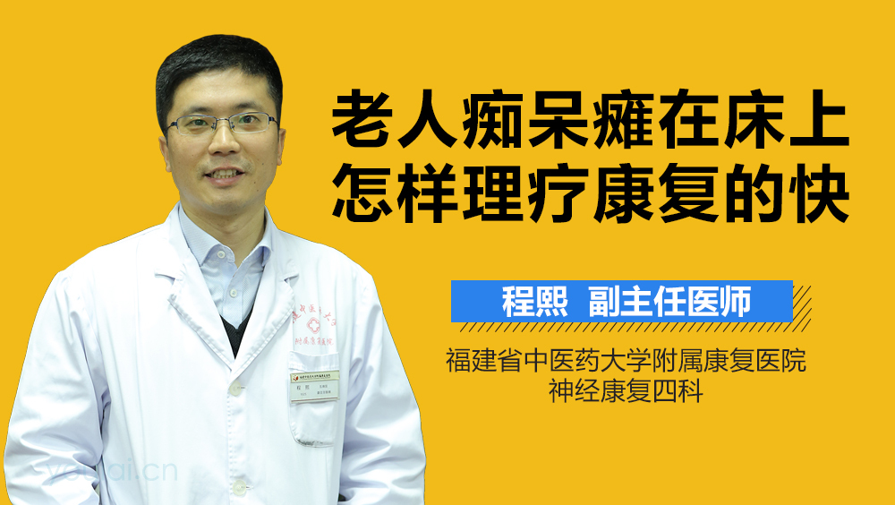 老人痴呆瘫在床上怎样理疗康复的快