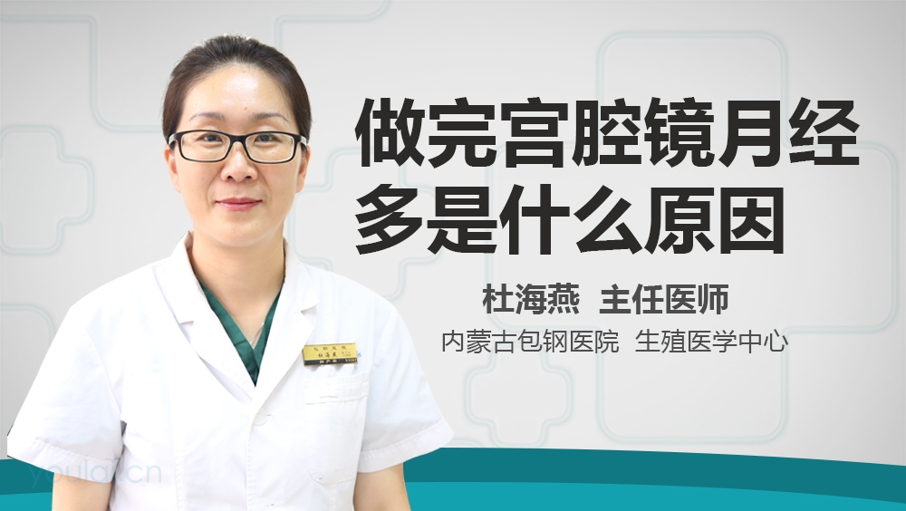 做完宫腔镜月经多是什么原因