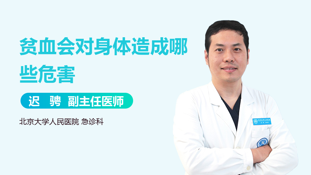 贫血会对身体造成哪些危害