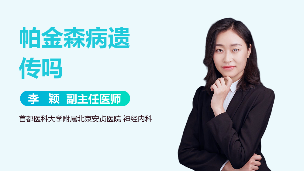 帕金森病遗传吗